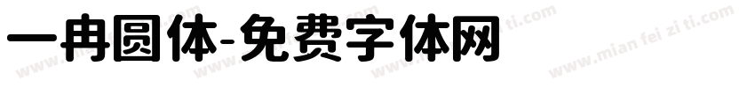 一冉圆体字体转换