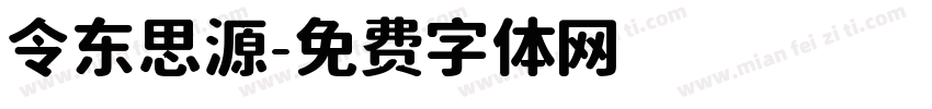 令东思源字体转换