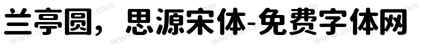 兰亭圆，思源宋体字体转换