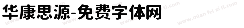华康思源字体转换