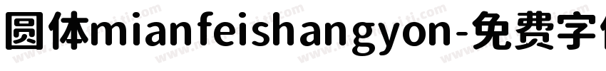 圆体mianfeishangyon字体转换