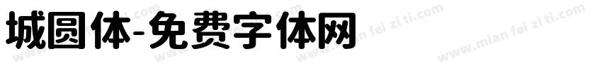 城圆体字体转换