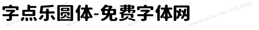 字点乐圆体字体转换