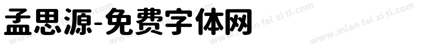孟思源字体转换