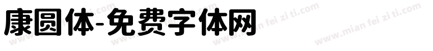 康圆体字体转换