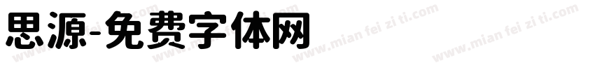 思源字体转换