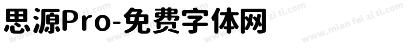 思源Pro字体转换