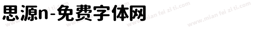 思源n字体转换