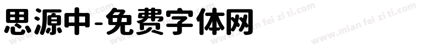 思源中字体转换