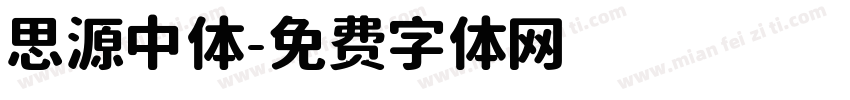 思源中体字体转换