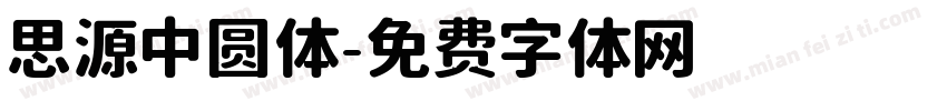 思源中圆体字体转换