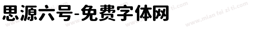 思源六号字体转换