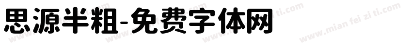 思源半粗字体转换
