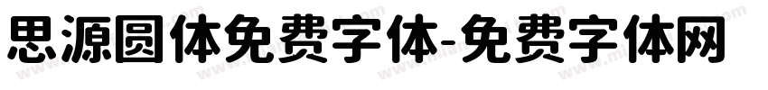 思源圆体免费字体字体转换