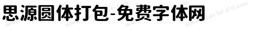 思源圆体打包字体转换