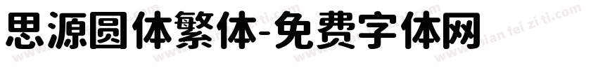 思源圆体繁体字体转换