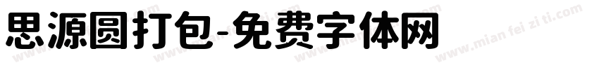 思源圆打包字体转换