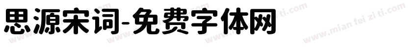思源宋词字体转换