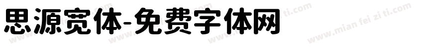 思源宽体字体转换