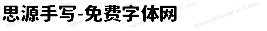 思源手写字体转换