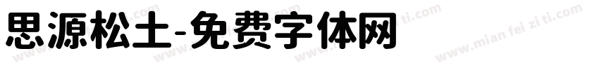 思源松土字体转换