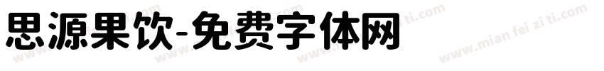 思源果饮字体转换
