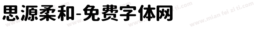 思源柔和字体转换