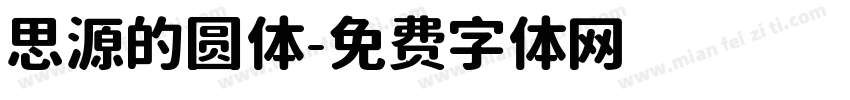 思源的圆体字体转换