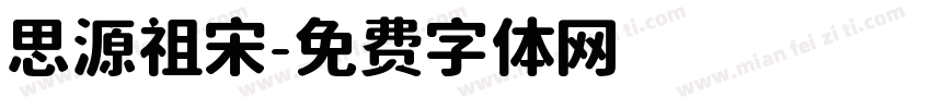 思源祖宋字体转换