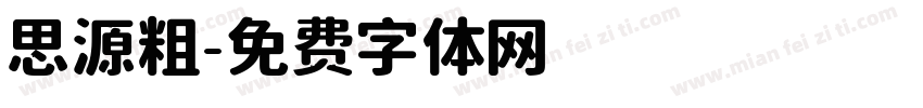 思源粗字体转换