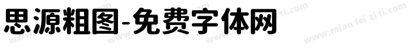 思源粗图字体转换