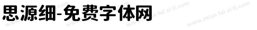 思源细字体转换