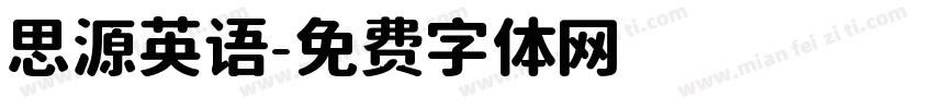 思源英语字体转换