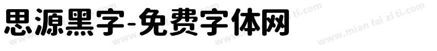 思源黑字字体转换