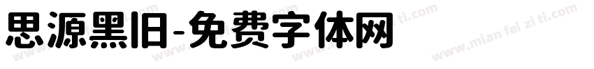 思源黑旧字体转换