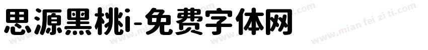 思源黑桃i字体转换
