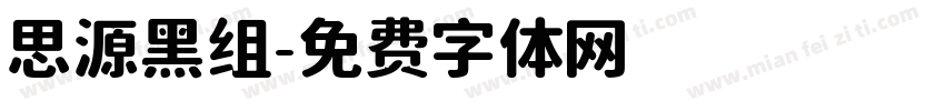 思源黑组字体转换