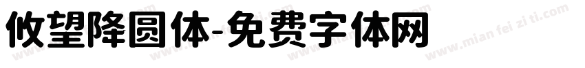 攸望降圆体字体转换