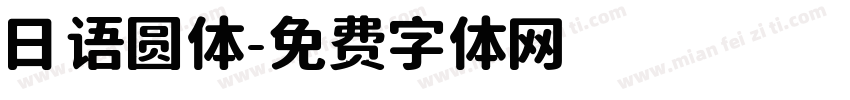 日语圆体字体转换