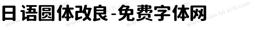 日语圆体改良字体转换