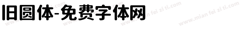 旧圆体字体转换