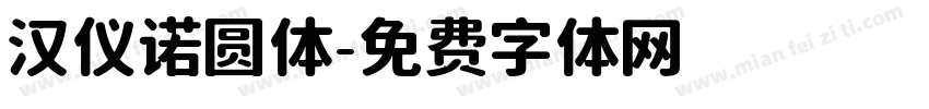 汉仪诺圆体字体转换