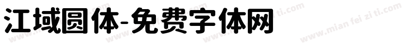 江域圆体字体转换