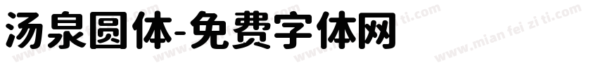 汤泉圆体字体转换