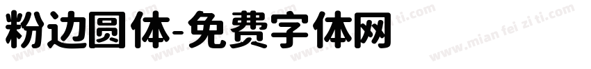 粉边圆体字体转换