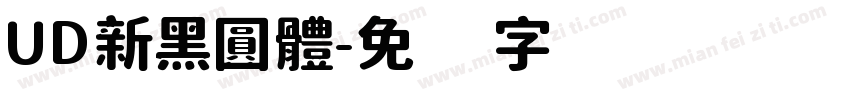 UD新黑圓體字体转换