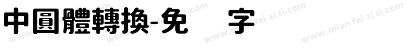 中圓體轉換字体转换