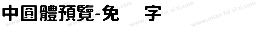 中圓體預覽字体转换