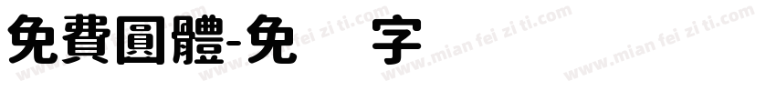 免費圓體字体转换