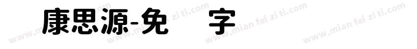 华康思源字体转换